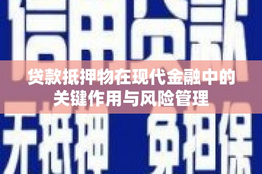 香港岛贷款抵押物在现代金融中的关键作用与风险管理