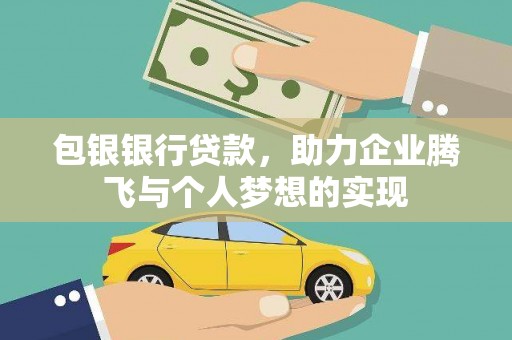 香港岛包银银行贷款，助力企业腾飞与个人梦想的实现