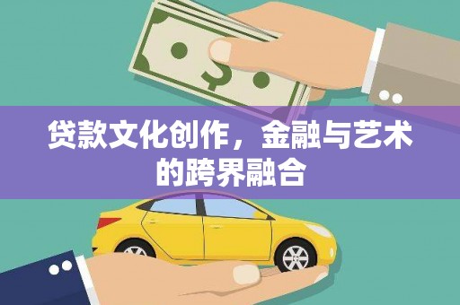 香港岛贷款文化创作，金融与艺术的跨界融合