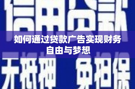 香港岛如何通过贷款广告实现财务自由与梦想