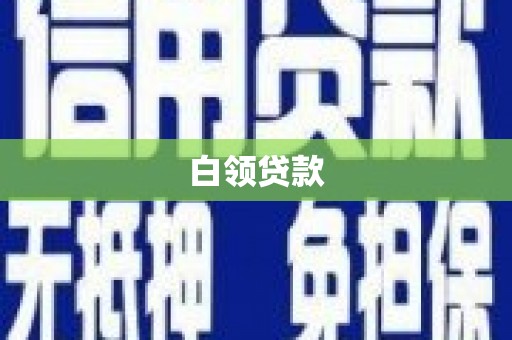 香港岛白领贷款