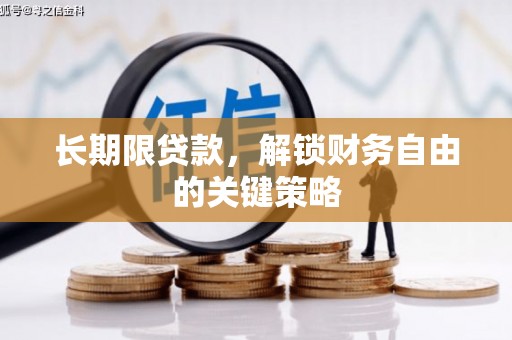香港岛长期限贷款，解锁财务自由的关键策略