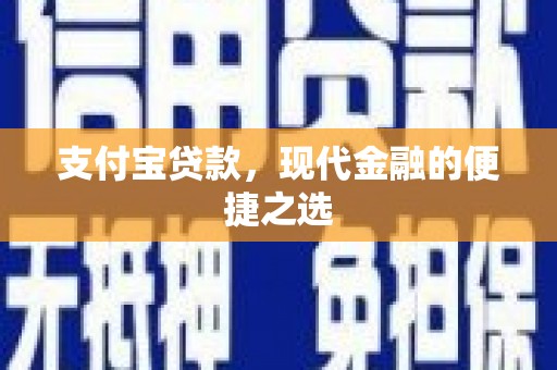 香港岛支付宝贷款，现代金融的便捷之选
