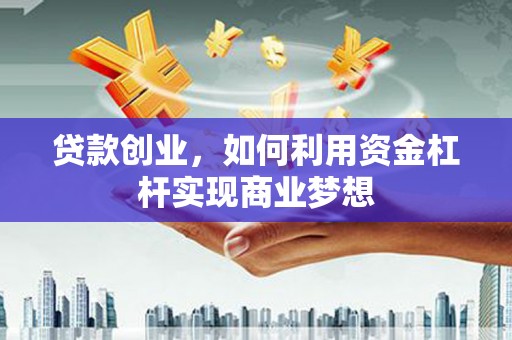香港岛贷款创业，如何利用资金杠杆实现商业梦想