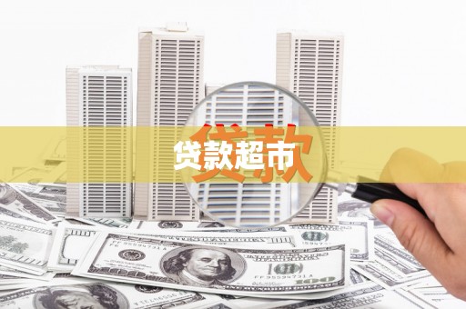 香港岛贷款超市