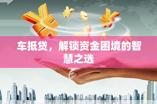 香港岛车抵贷，解锁资金困境的智慧之选