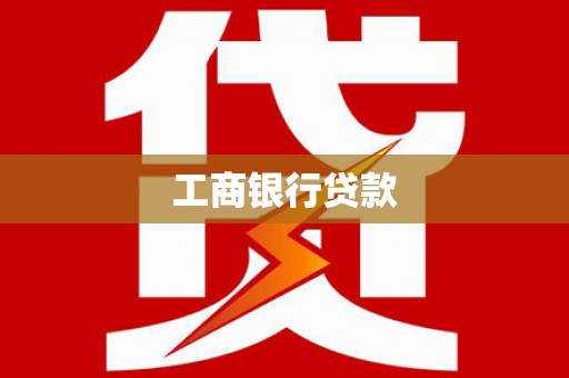 香港岛工商银行贷款