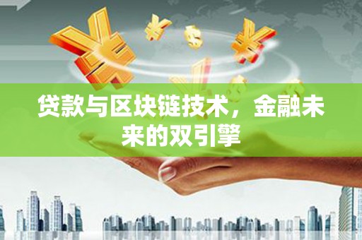 香港岛贷款与区块链技术，金融未来的双引擎