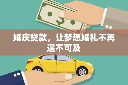 香港岛婚庆贷款，让梦想婚礼不再遥不可及