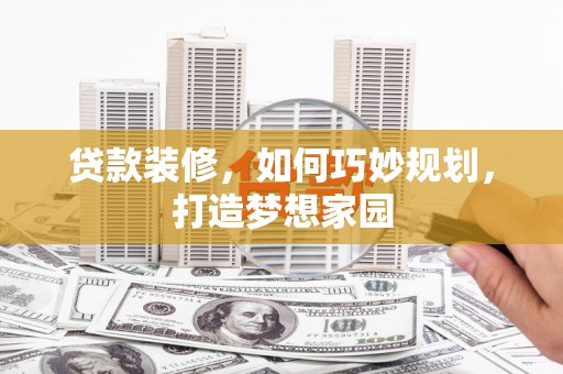香港岛贷款装修，如何巧妙规划，打造梦想家园