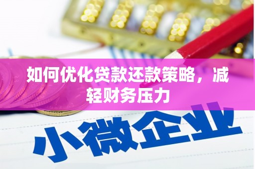 香港岛如何优化贷款还款策略，减轻财务压力