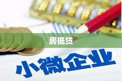 香港岛房抵贷