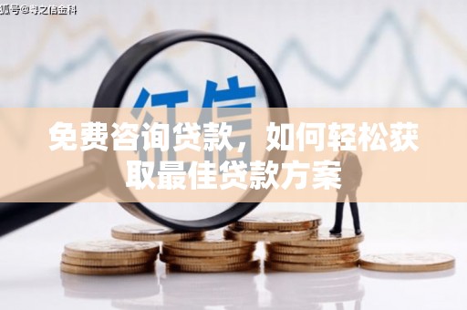 香港岛免费咨询贷款，如何轻松获取最佳贷款方案
