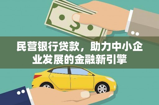 香港岛民营银行贷款，助力中小企业发展的金融新引擎