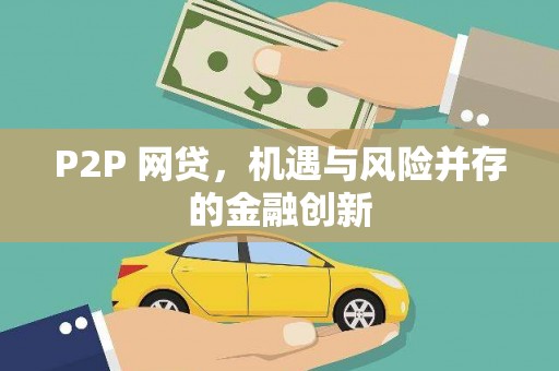 香港岛P2P 网贷，机遇与风险并存的金融创新