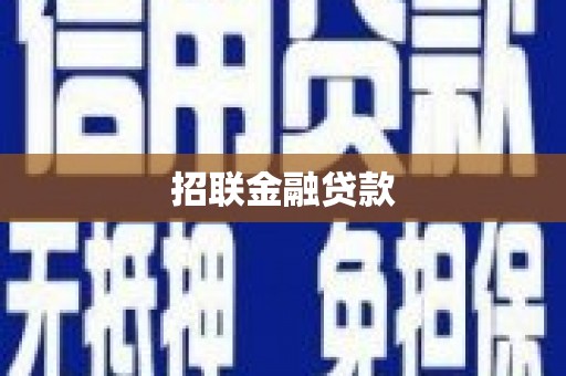 香港岛招联金融贷款