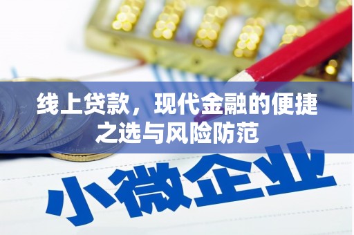 香港岛线上贷款，现代金融的便捷之选与风险防范