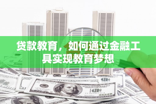香港岛贷款教育，如何通过金融工具实现教育梦想