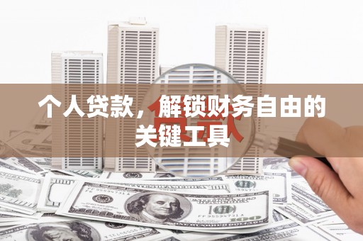 香港岛个人贷款，解锁财务自由的关键工具