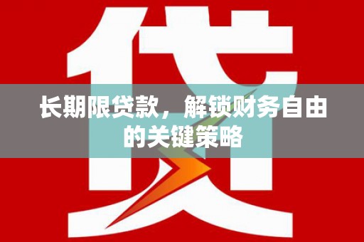 香港岛长期限贷款，解锁财务自由的关键策略