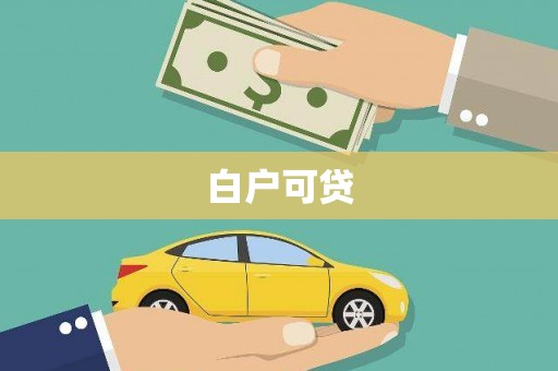 香港岛白户可贷