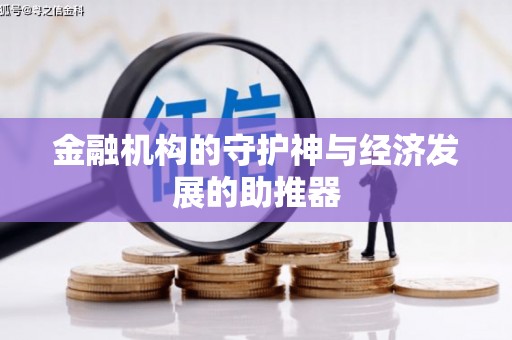 香港岛金融机构的守护神与经济发展的助推器