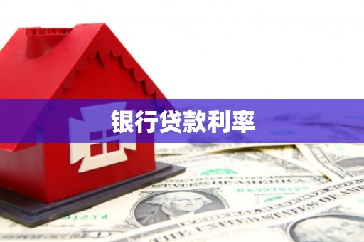 香港岛银行贷款利率