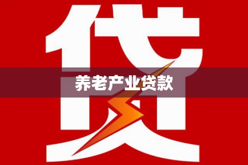 香港岛养老产业贷款