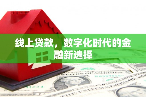 香港岛线上贷款，数字化时代的金融新选择