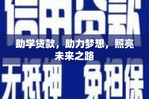 香港岛助学贷款，助力梦想，照亮未来之路