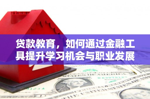 香港岛贷款教育，如何通过金融工具提升学习机会与职业发展
