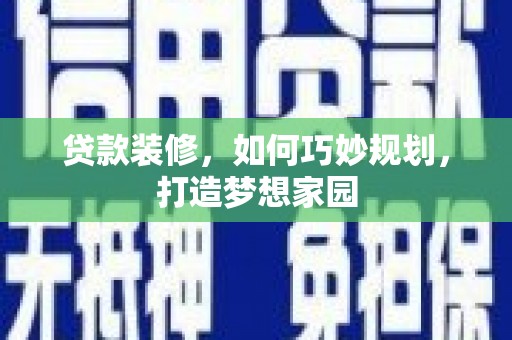 香港岛贷款装修，如何巧妙规划，打造梦想家园