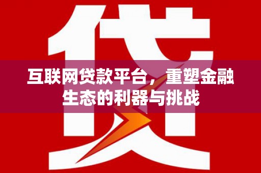 香港岛互联网贷款平台，重塑金融生态的利器与挑战