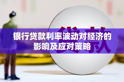 香港岛银行贷款利率波动对经济的影响及应对策略