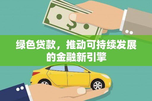 香港岛绿色贷款，推动可持续发展的金融新引擎