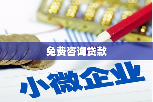 香港岛免费咨询贷款