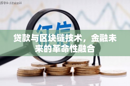香港岛贷款与区块链技术，金融未来的革命性融合