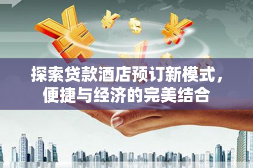 香港岛探索贷款酒店预订新模式，便捷与经济的完美结合