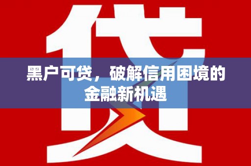 香港岛黑户可贷，破解信用困境的金融新机遇