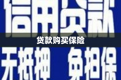 香港岛贷款购买保险