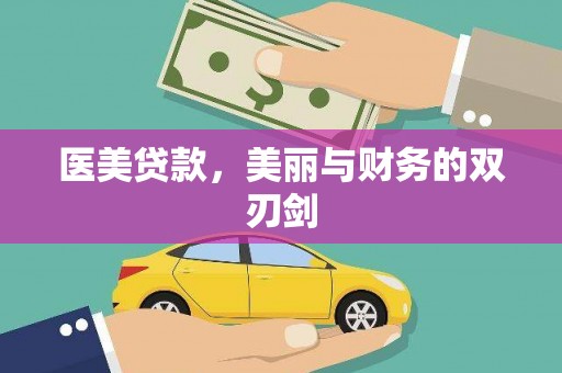 香港岛医美贷款，美丽与财务的双刃剑