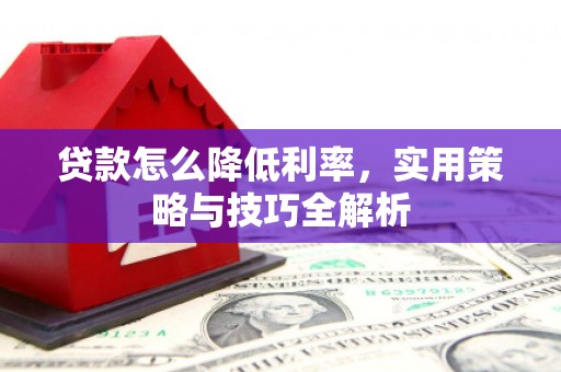 香港岛贷款怎么降低利率，实用策略与技巧全解析