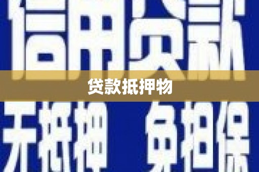 香港岛贷款抵押物