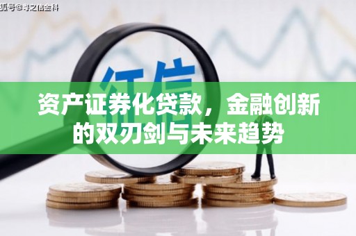 香港岛资产证券化贷款，金融创新的双刃剑与未来趋势