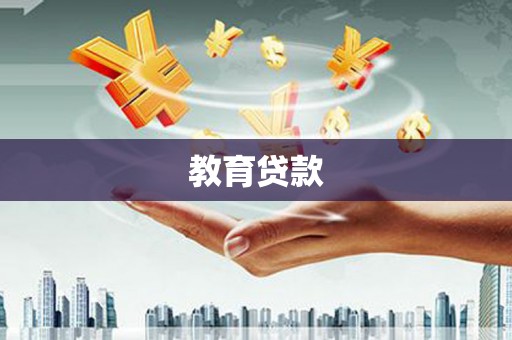 香港岛教育贷款
