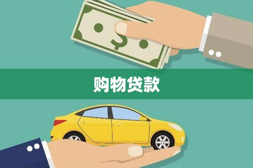 香港岛购物贷款