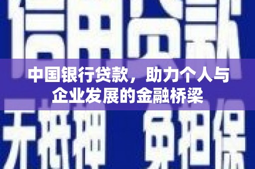香港岛中国银行贷款，助力个人与企业发展的金融桥梁