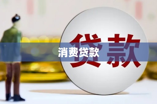 香港岛消费贷款