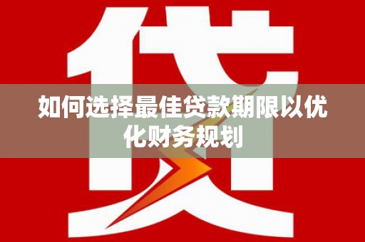 香港岛如何选择最佳贷款期限以优化财务规划