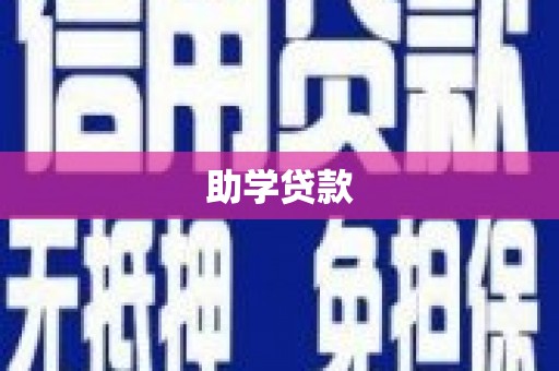香港岛助学贷款
